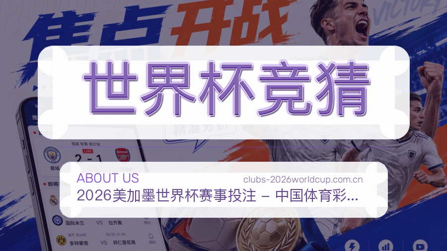 世界杯竞猜发展介绍