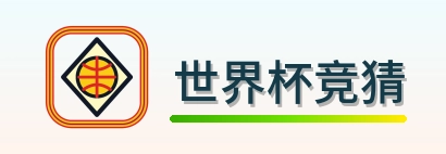 世界杯竞猜 logo